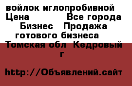 войлок иглопробивной › Цена ­ 1 000 - Все города Бизнес » Продажа готового бизнеса   . Томская обл.,Кедровый г.